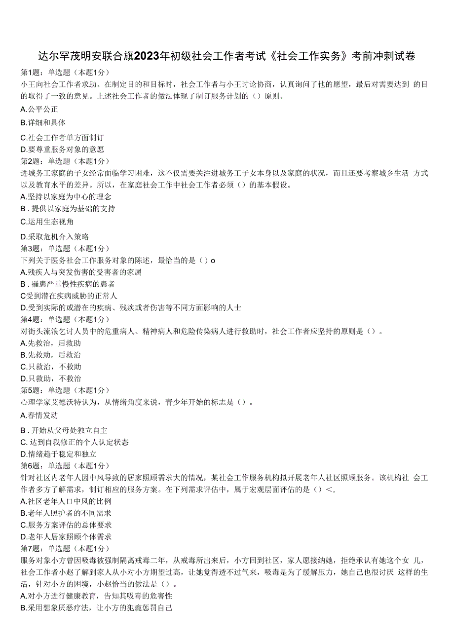 达尔罕茂明安联合旗2023年初级社会工作者考试《社会工作实务》考前冲刺试卷含解析.docx_第1页