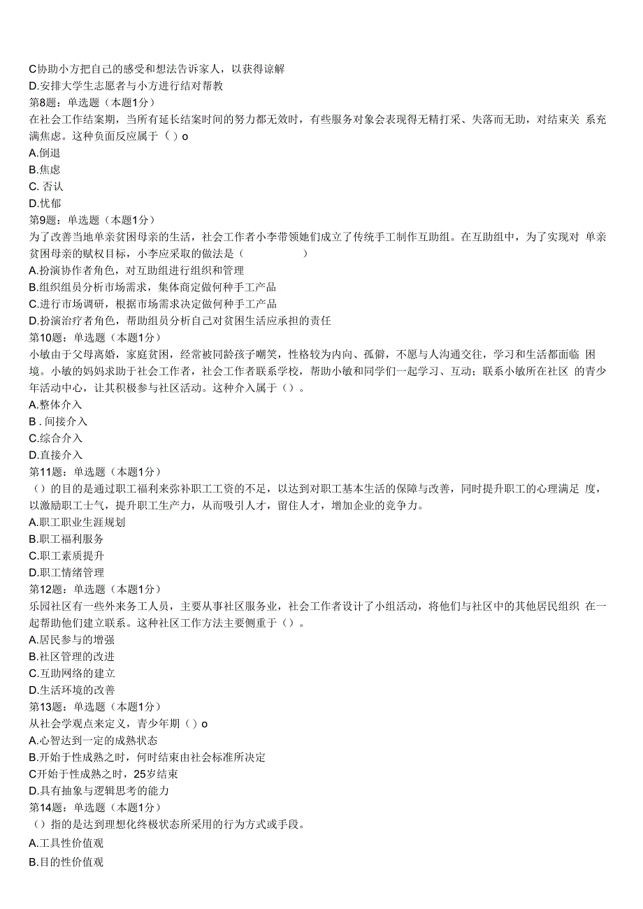 达尔罕茂明安联合旗2023年初级社会工作者考试《社会工作实务》考前冲刺试卷含解析.docx_第2页