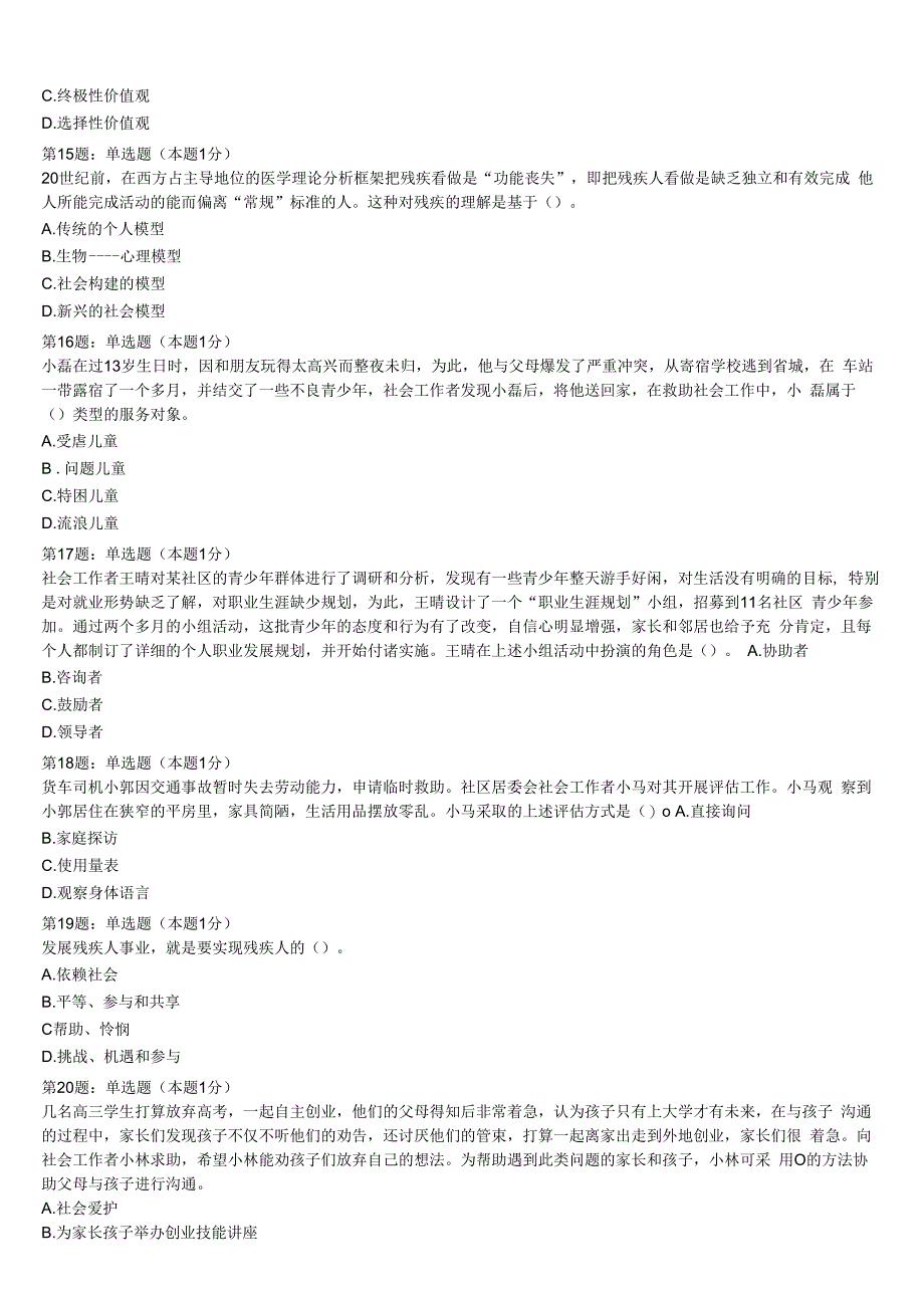 达尔罕茂明安联合旗2023年初级社会工作者考试《社会工作实务》考前冲刺试卷含解析.docx_第3页