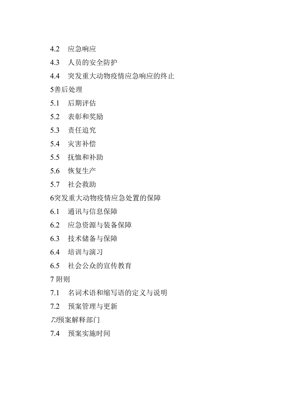 安徽省突发重大动物疫情应急预案（征.docx_第2页