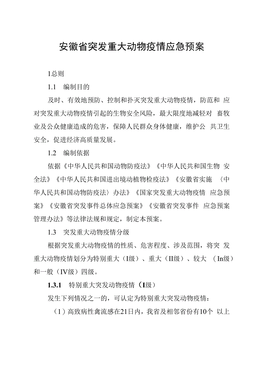 安徽省突发重大动物疫情应急预案（征.docx_第3页