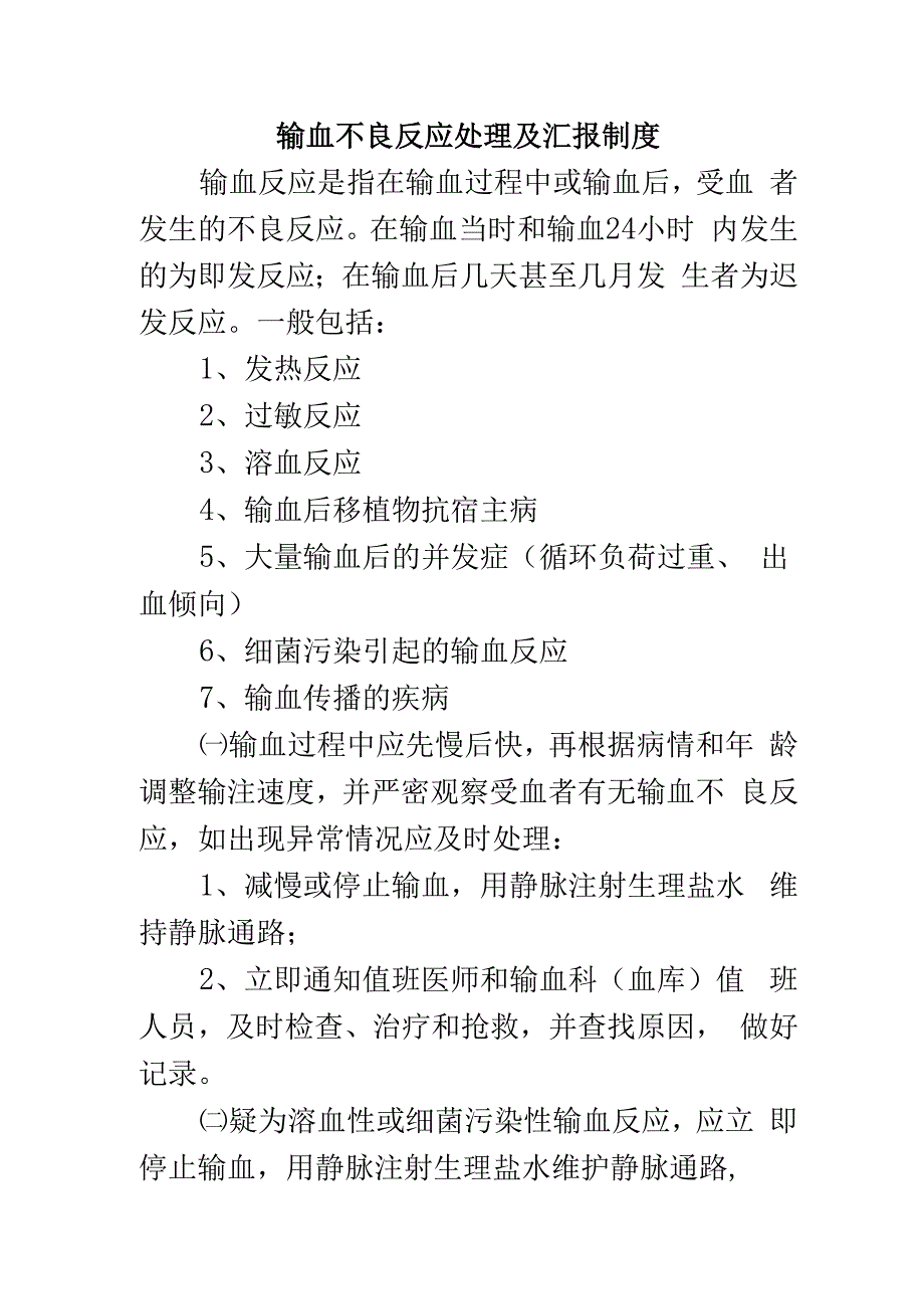 输血不良反应处理及汇报制度.docx_第1页