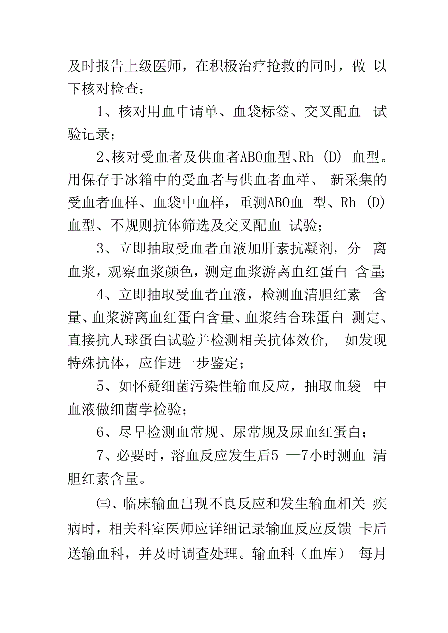 输血不良反应处理及汇报制度.docx_第2页