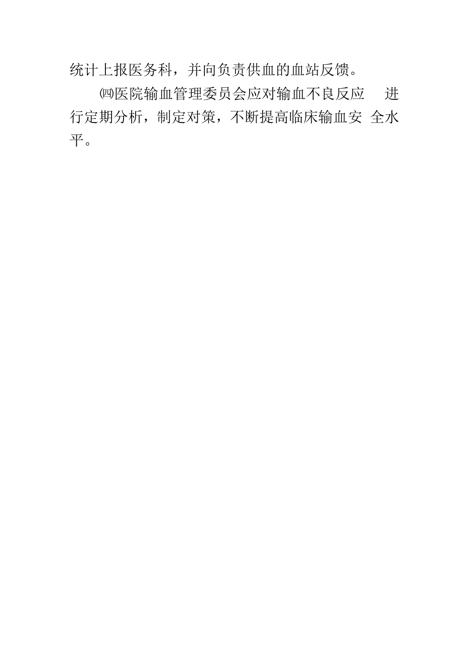 输血不良反应处理及汇报制度.docx_第3页