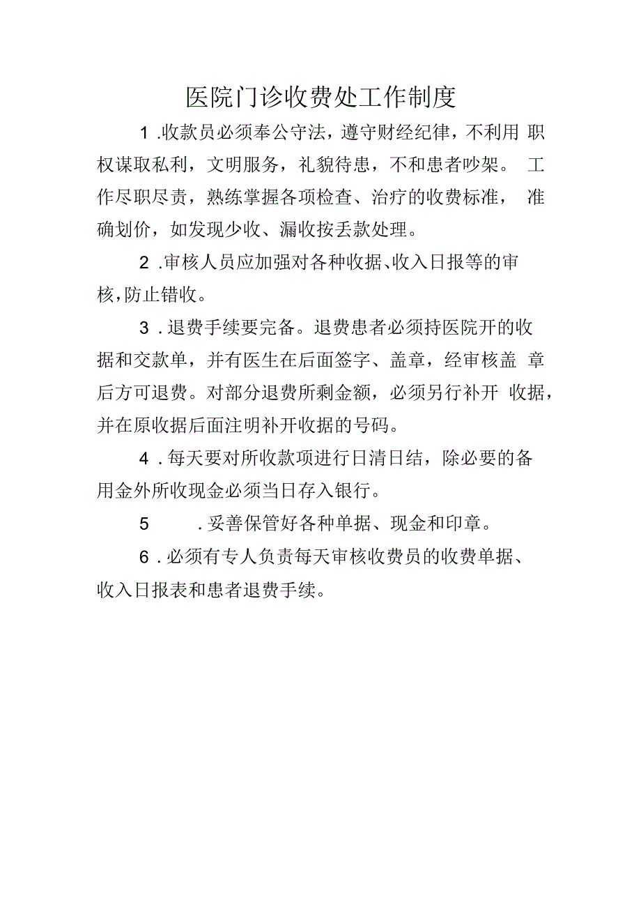 医院门诊收费处工作制度.docx_第1页