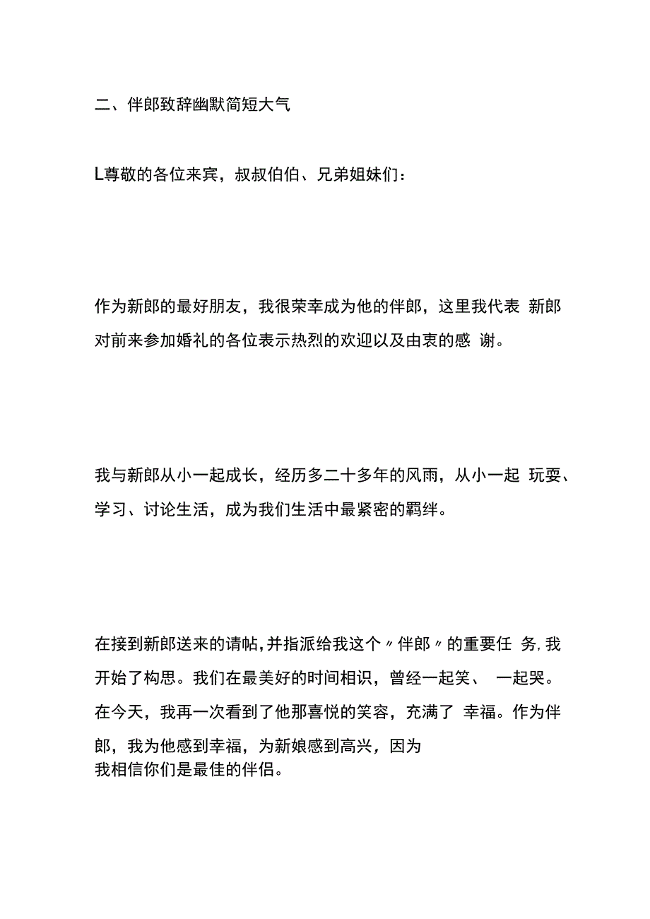 婚礼环节伴郎致辞模板.docx_第2页