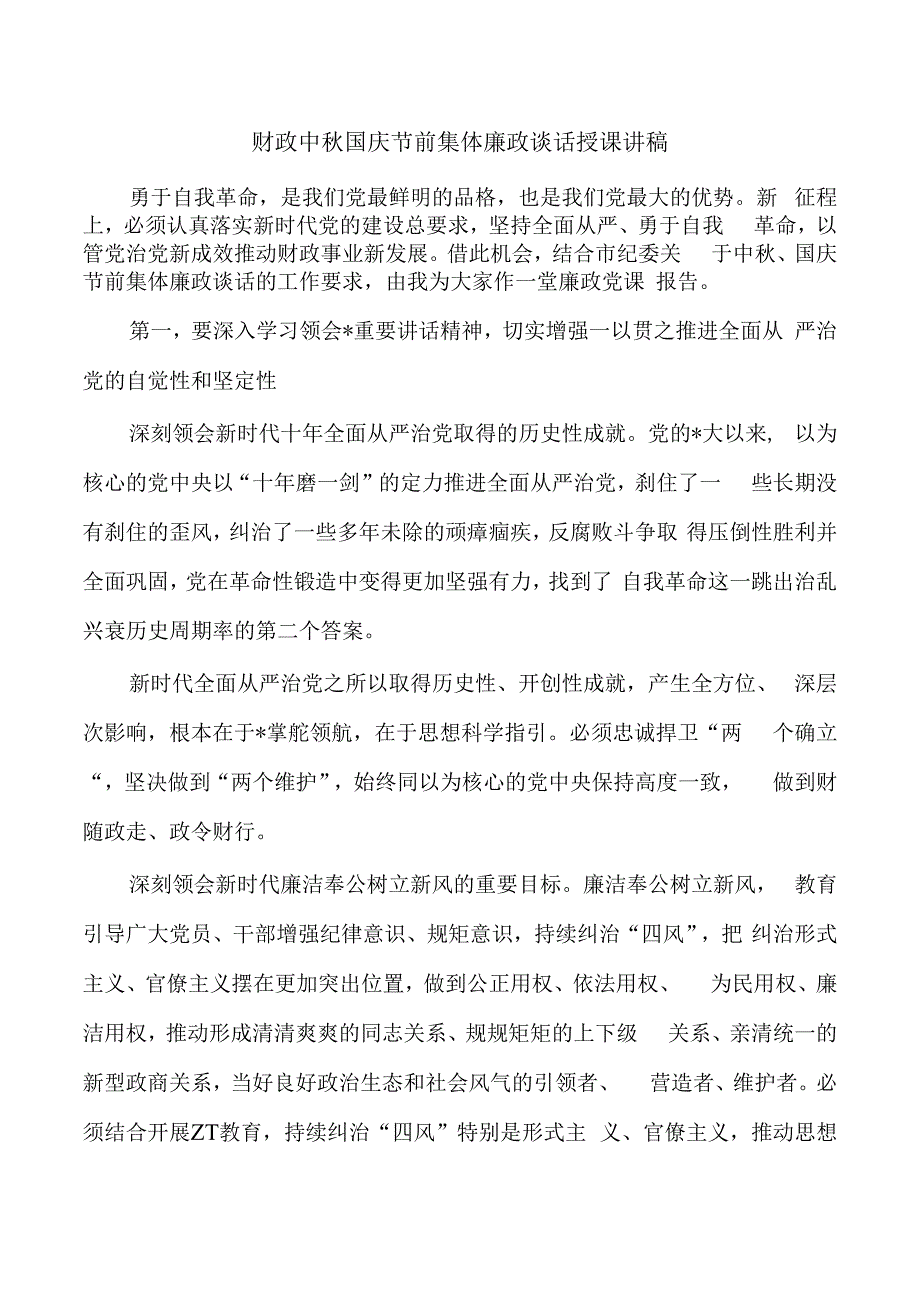 财政中秋国庆节前集体廉政谈话授课讲稿.docx_第1页