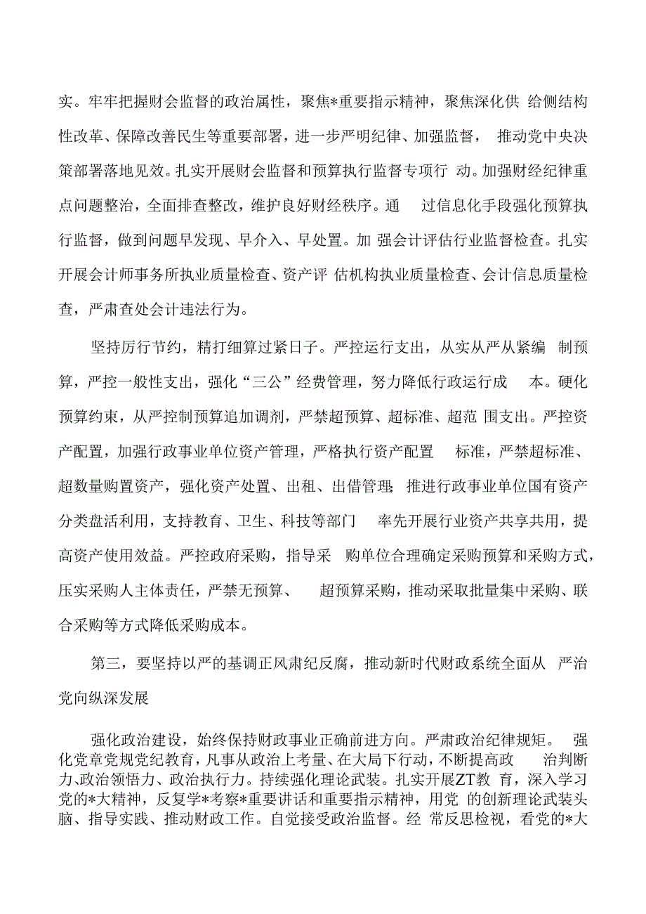 财政中秋国庆节前集体廉政谈话授课讲稿.docx_第3页