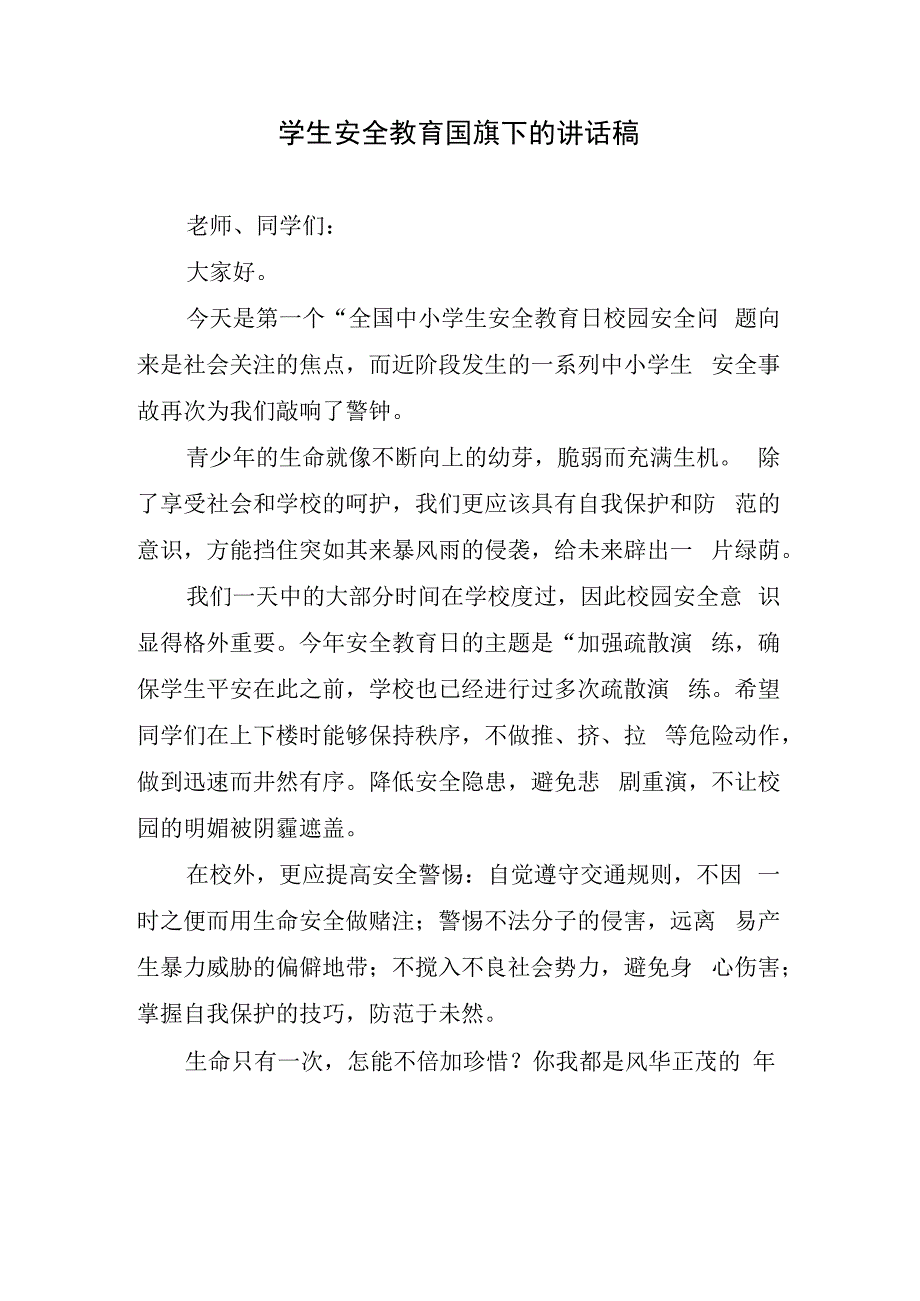 学生安全教育国旗下的讲话稿.docx_第1页