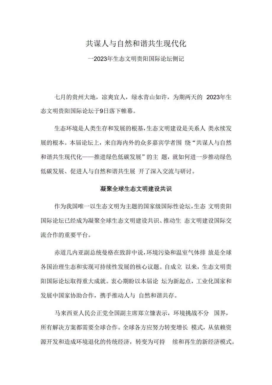 共谋人与自然和谐共生现代化——2023年生态文明贵阳国际论坛侧记.docx_第1页