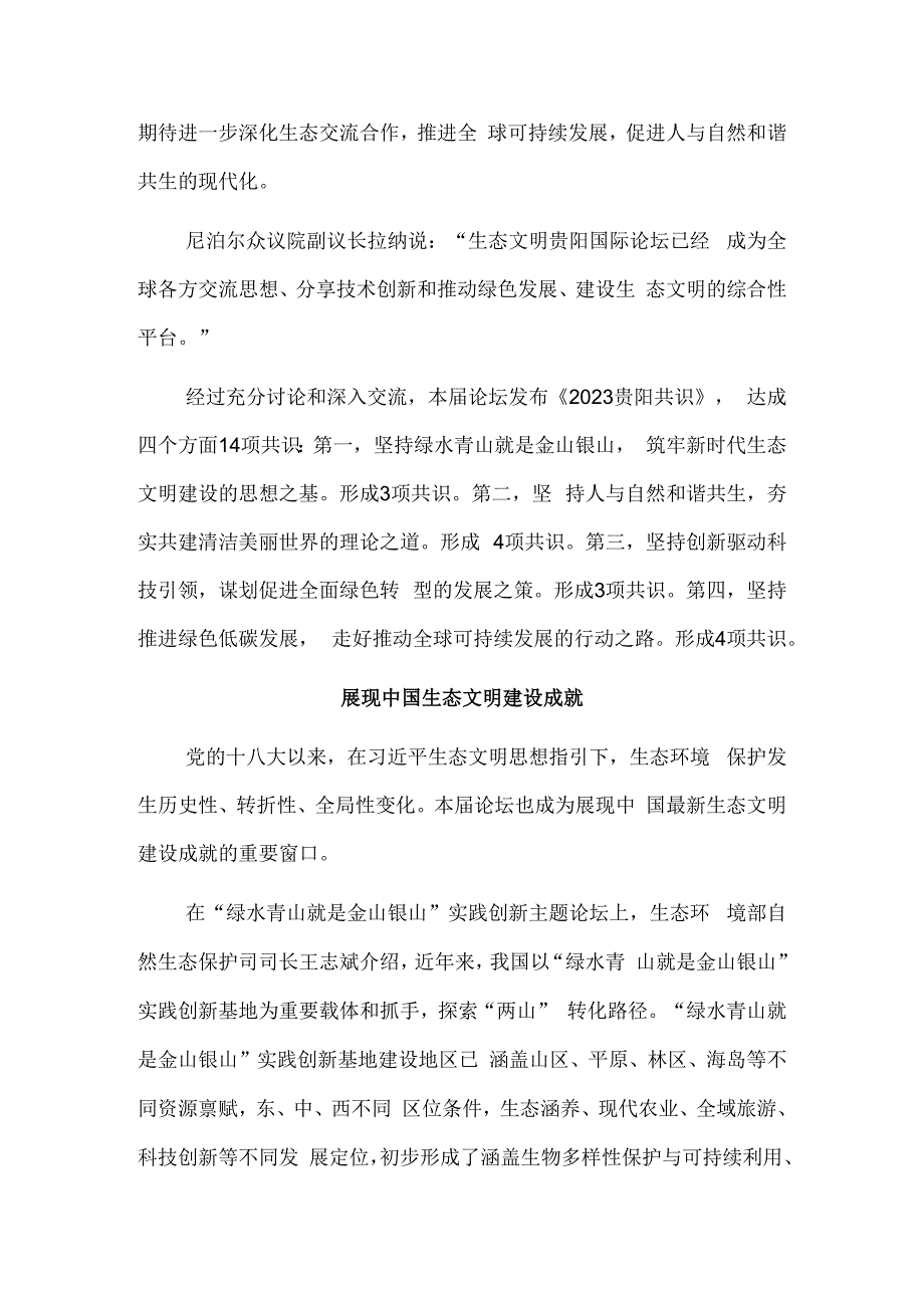 共谋人与自然和谐共生现代化——2023年生态文明贵阳国际论坛侧记.docx_第2页