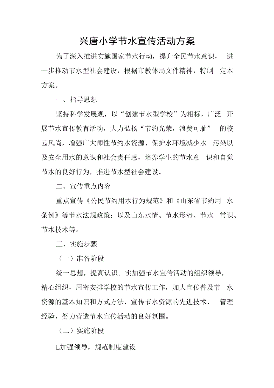 兴唐小学节水宣传活动方案.docx_第1页