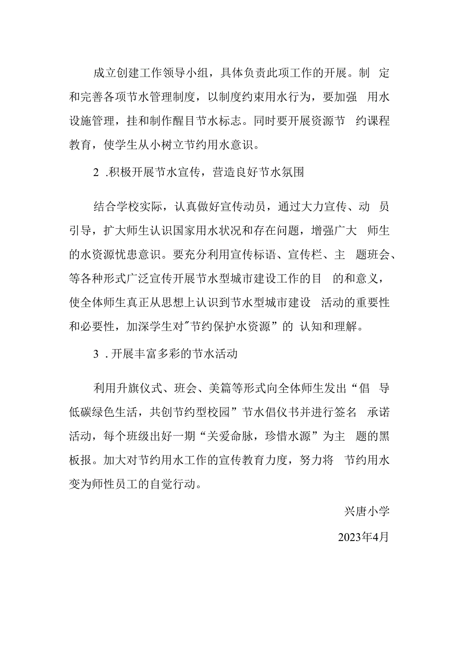 兴唐小学节水宣传活动方案.docx_第2页