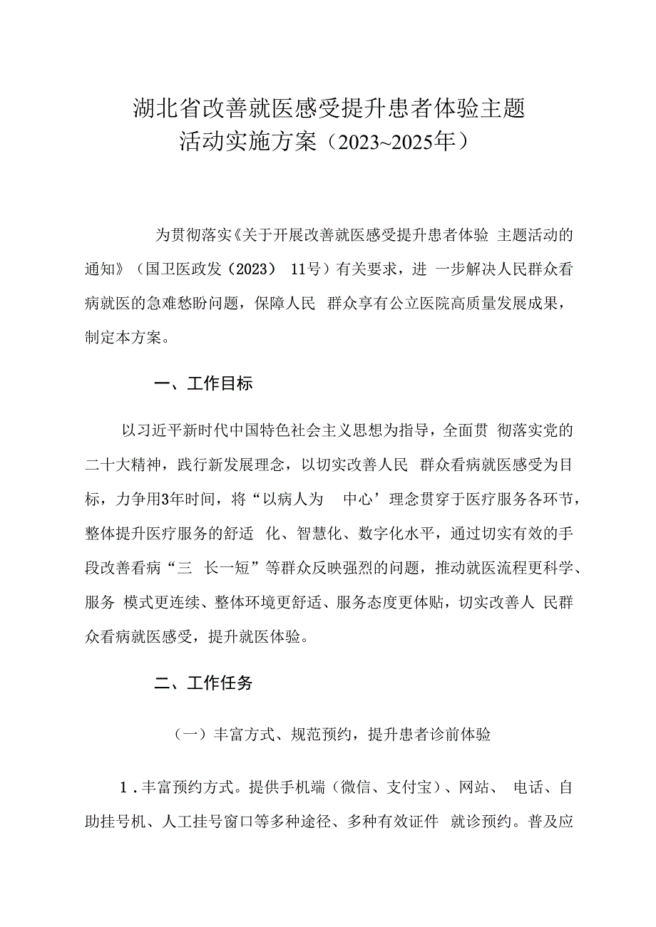 湖北省改善就医感受提升患者体验主题活动实施方案（2023～2025年）.docx_第1页