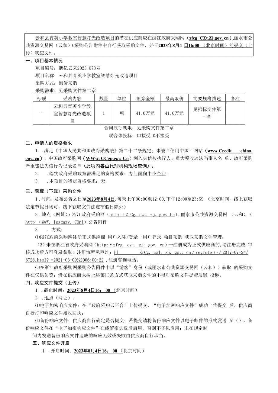 小学教室智慧灯光改造项目招标文件.docx_第3页