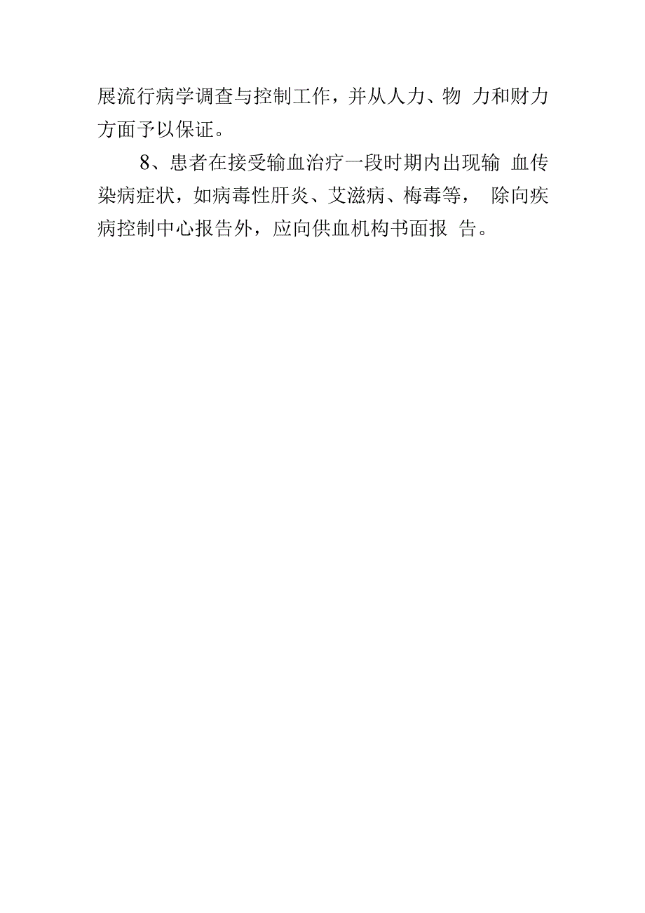 输血感染登记、报告和调查处理制度.docx_第2页