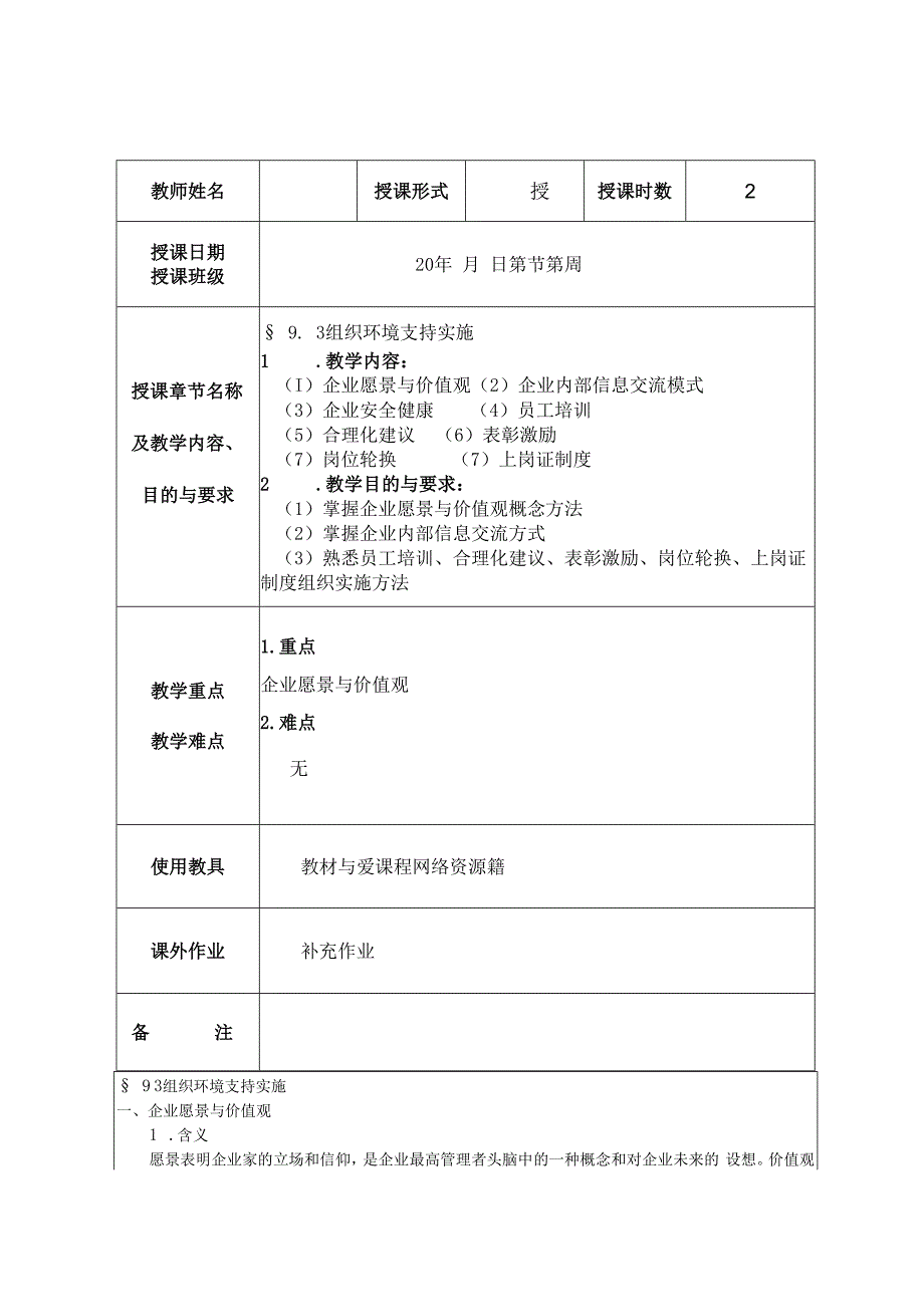 精益生产实务 教案23 9.3组织环境支持实施.docx_第1页