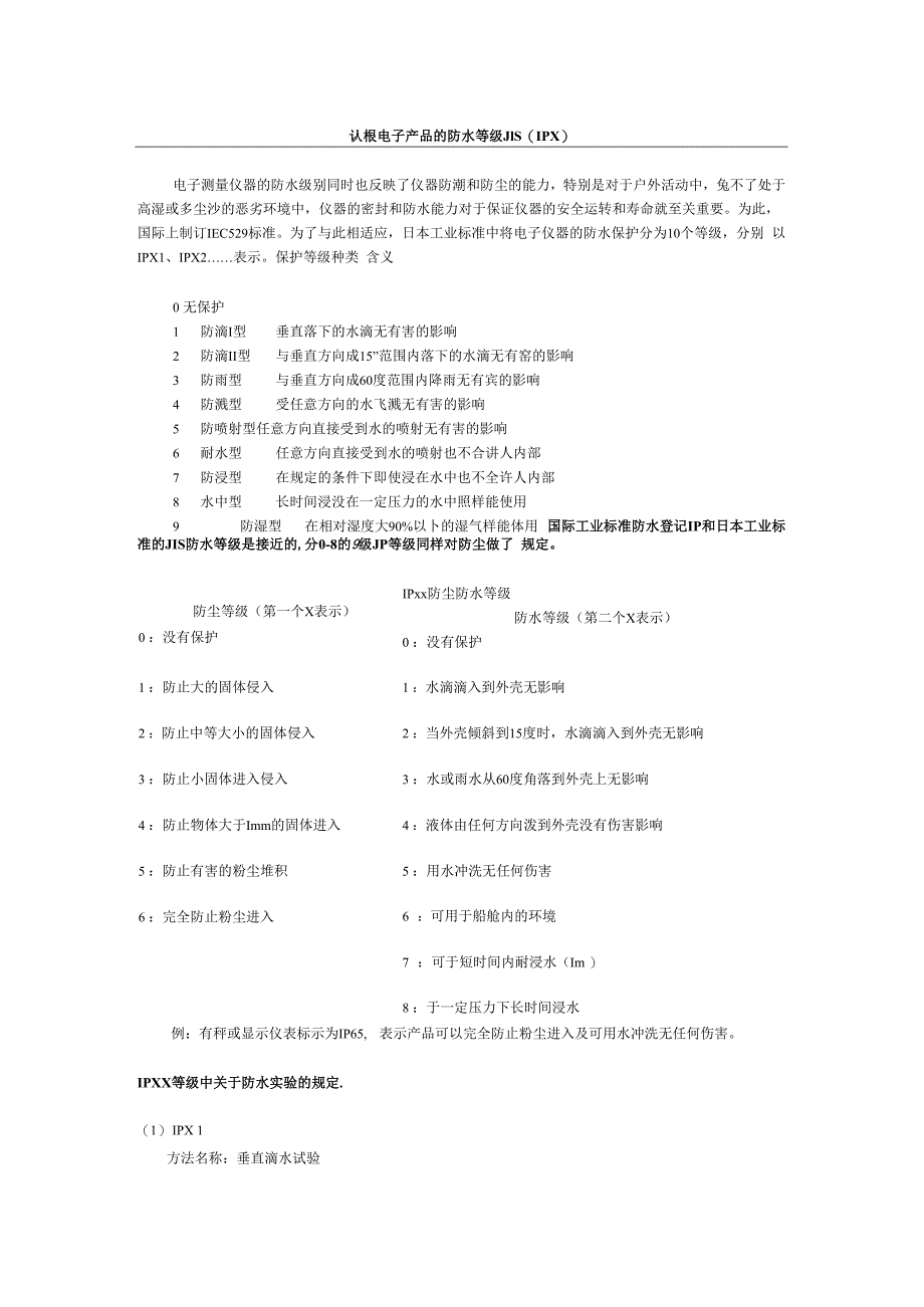 认识电子产品的防水等级JIS(IPX)知识点梳理汇总.docx_第1页