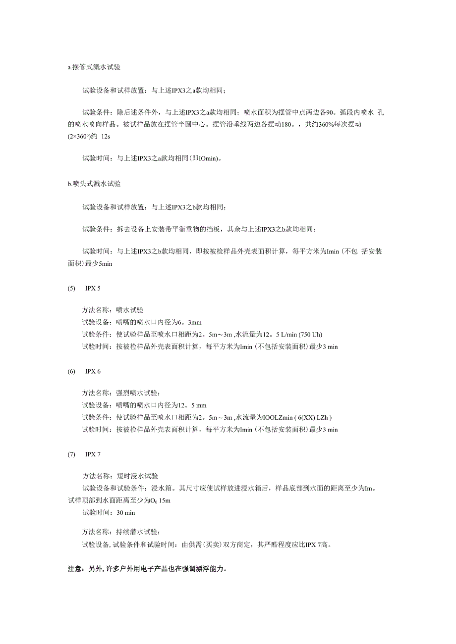 认识电子产品的防水等级JIS(IPX)知识点梳理汇总.docx_第3页