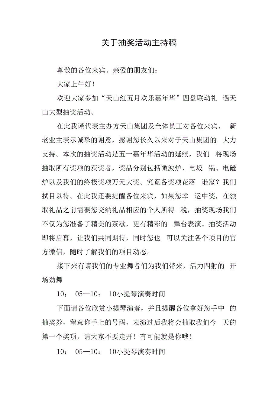 关于抽奖活动主持稿.docx_第1页