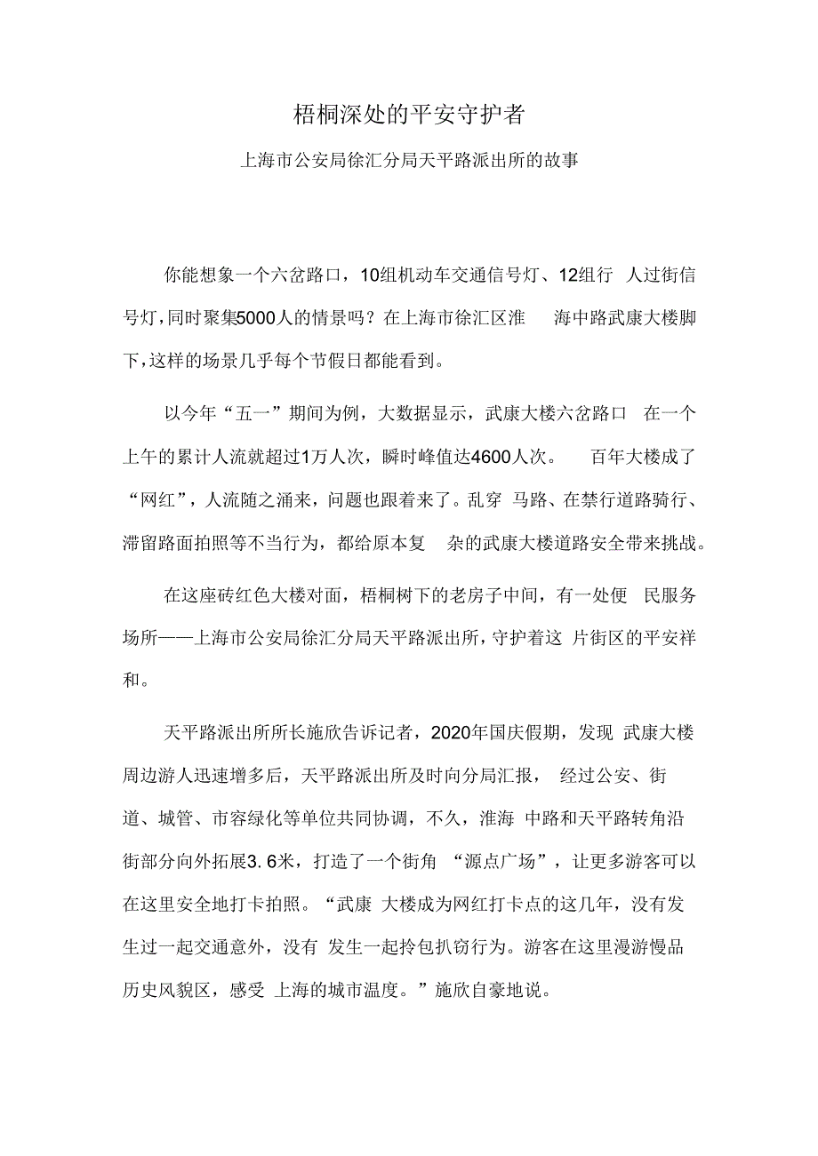 梧桐深处的平安守护者.docx_第1页