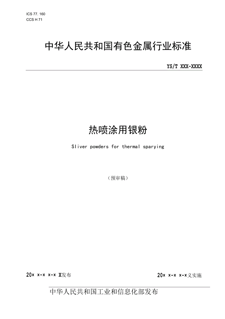 热喷涂用银粉.docx_第1页