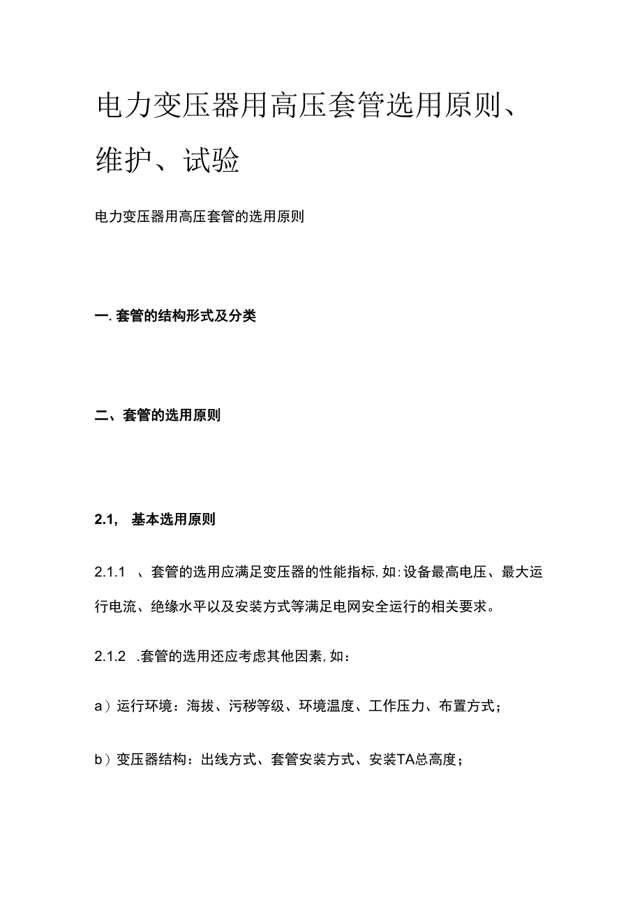 电力变压器用高压套管选用原则维护试验.docx_第1页