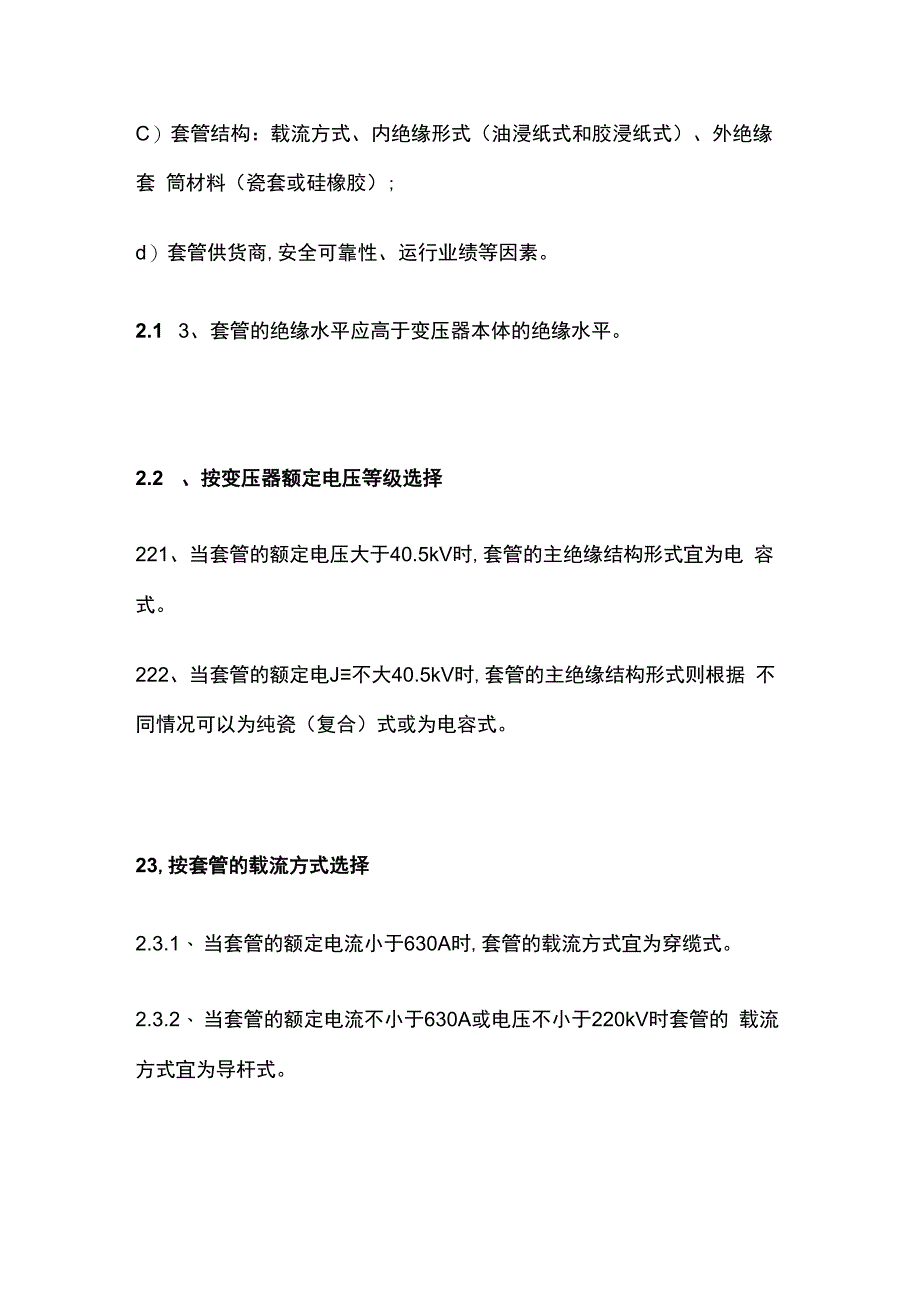 电力变压器用高压套管选用原则维护试验.docx_第2页