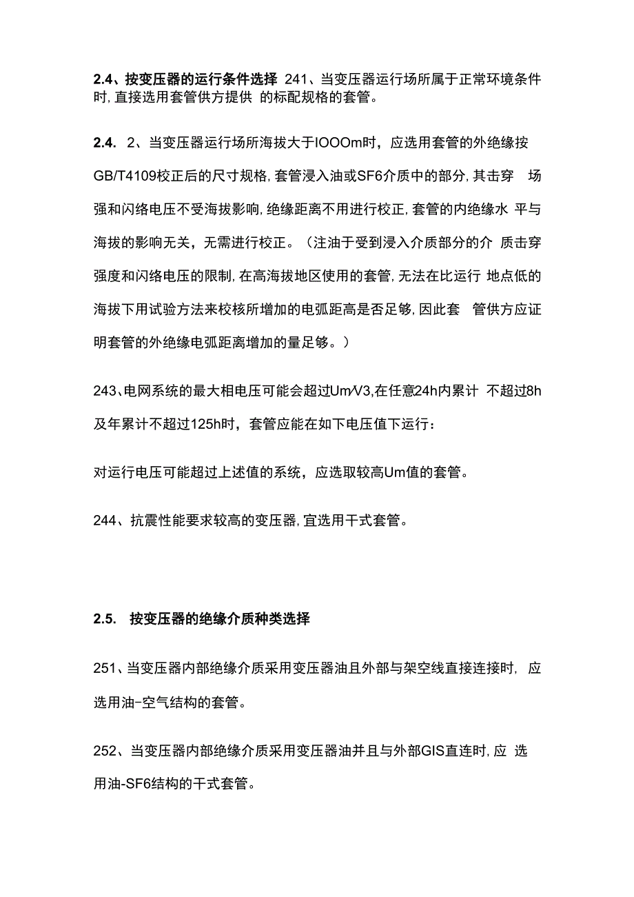 电力变压器用高压套管选用原则维护试验.docx_第3页