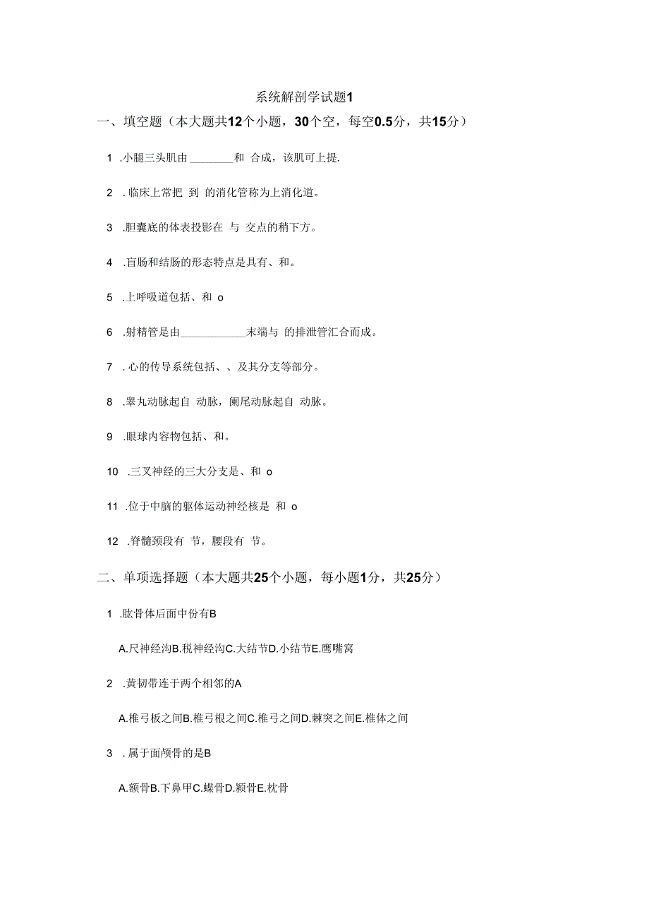 系统解剖学学习资料：系解模拟试题2.docx_第1页