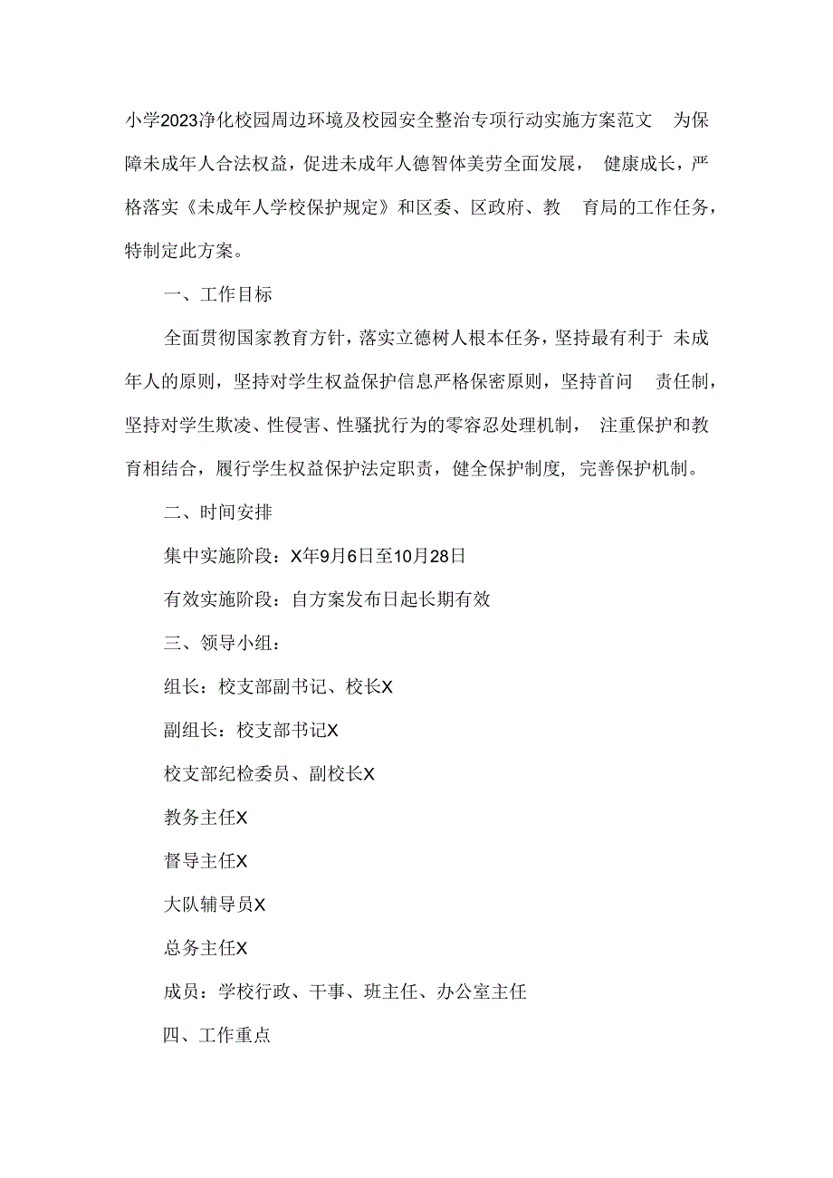 小学2023净化校园周边环境及校园安全整治专项行动实施方案范文.docx_第1页