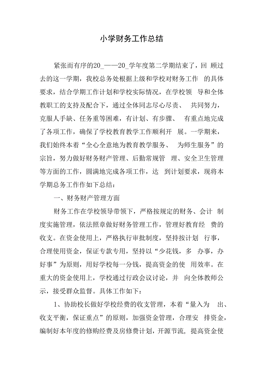 小学财务工作总结.docx_第1页