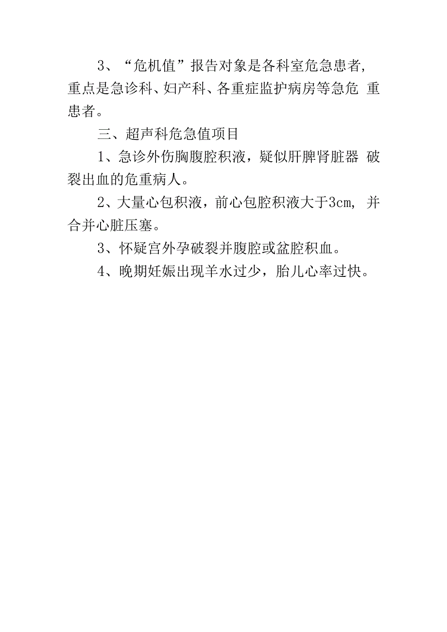 超声室危急值报告制度、流程及项目.docx_第2页