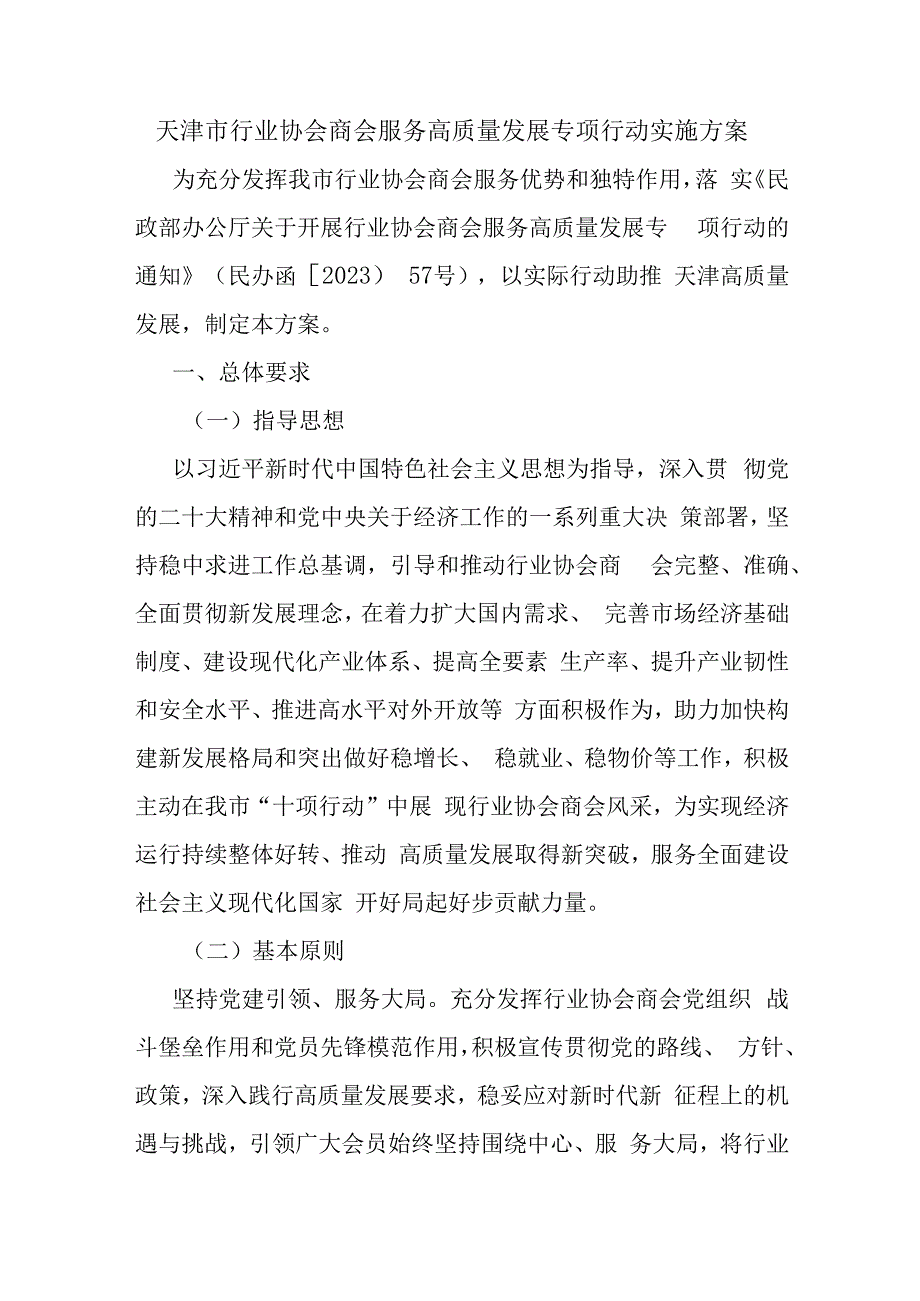 天津市行业协会商会服务高质量发展专项行动实施方案-全文及解读.docx_第1页