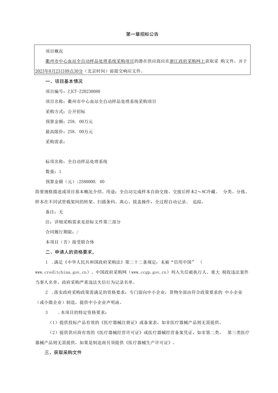 血站全自动样品处理系统采购项目招标文件.docx_第3页