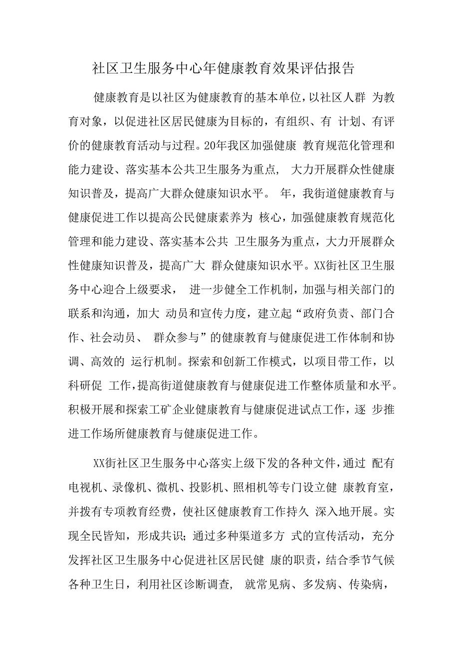 社区卫生服务中心年健康教育效果评估报告五篇.docx_第1页