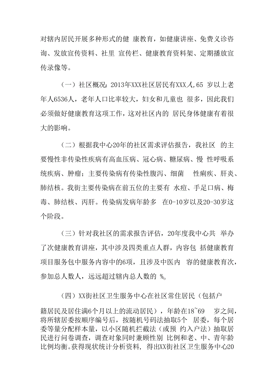 社区卫生服务中心年健康教育效果评估报告五篇.docx_第2页