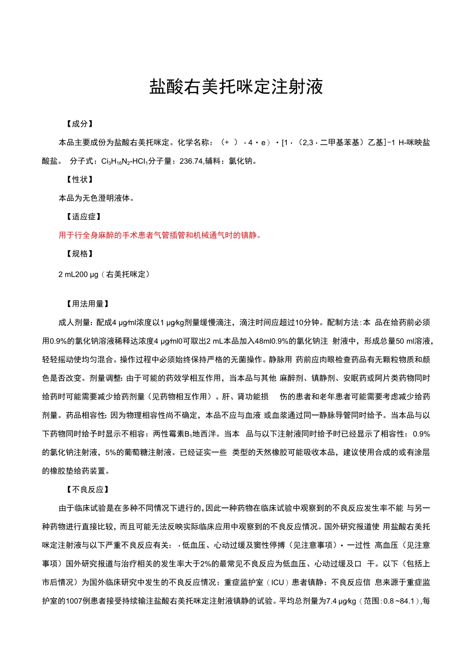 （优质）盐酸右美托咪定注射液-详细说明书与重点.docx_第1页