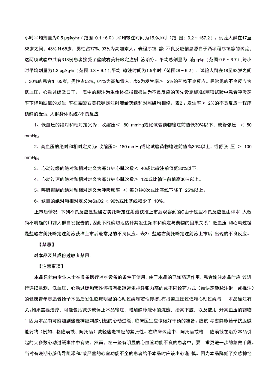 （优质）盐酸右美托咪定注射液-详细说明书与重点.docx_第2页