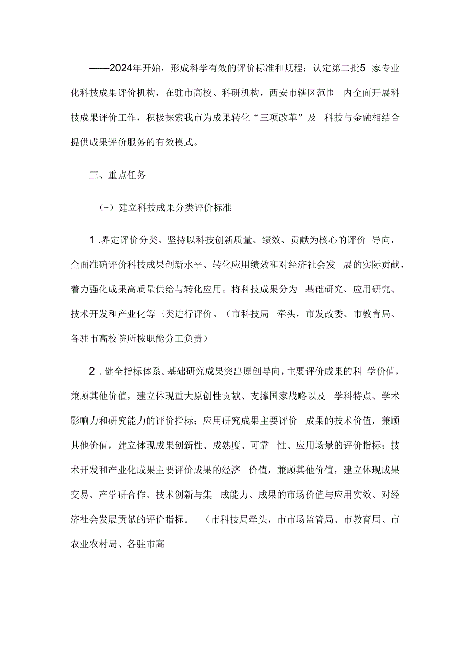 西安市完善科技成果评价机制实施方案.docx_第3页