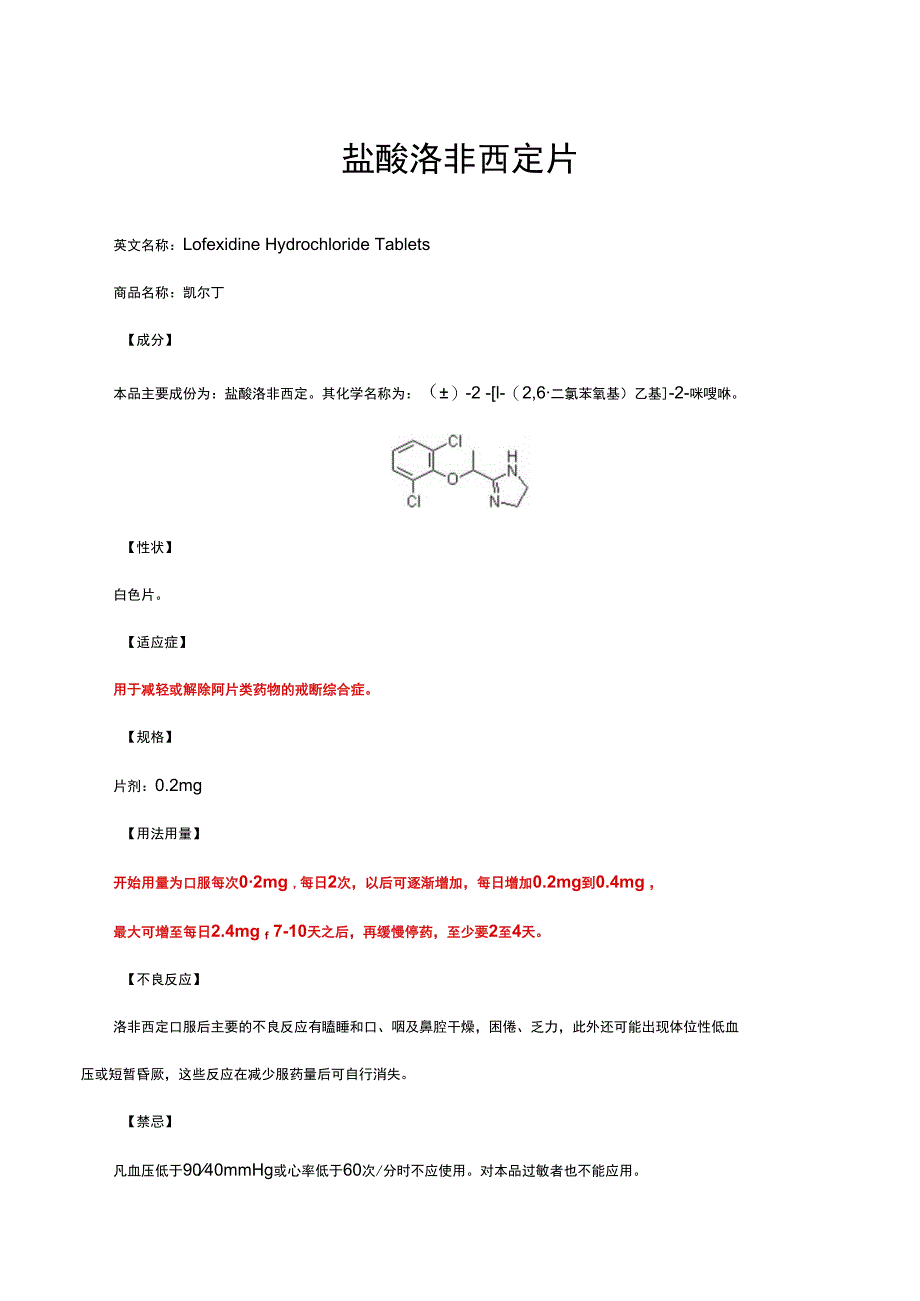 （优质）盐酸洛非西定片-详细说明书与重点.docx_第1页