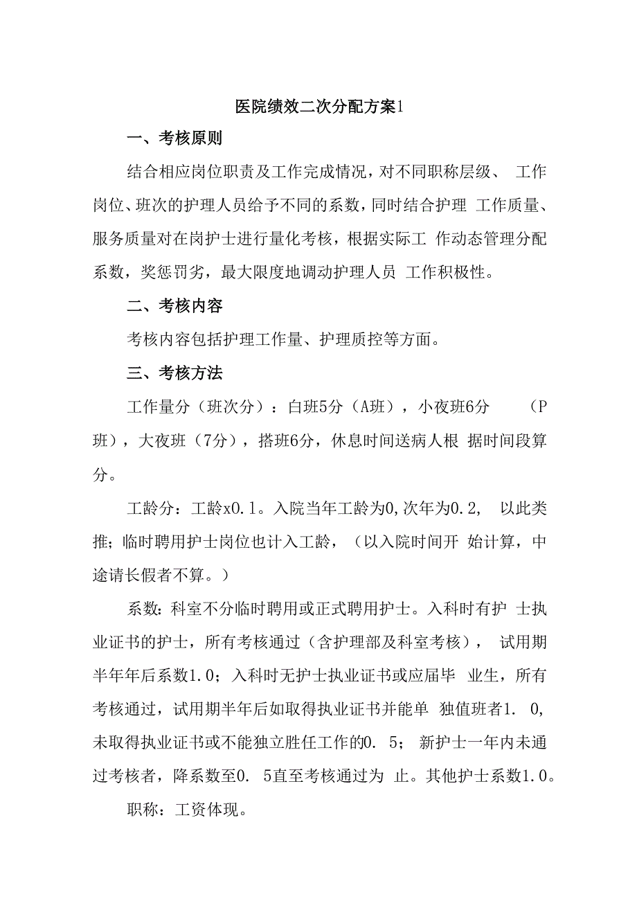 医院绩效二次分配方案7篇.docx_第1页