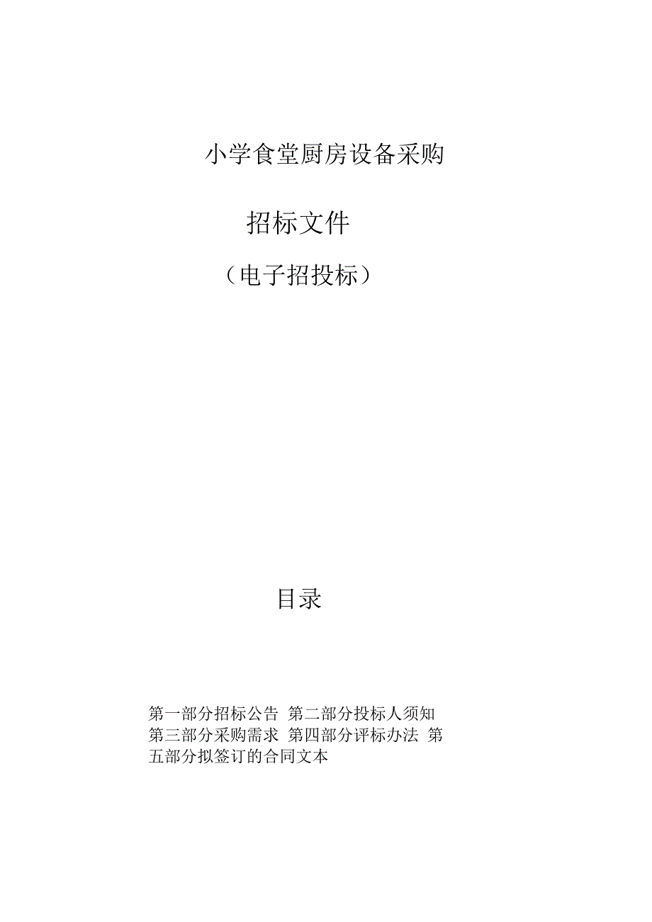 小学食堂厨房设备采购招标文件.docx_第1页