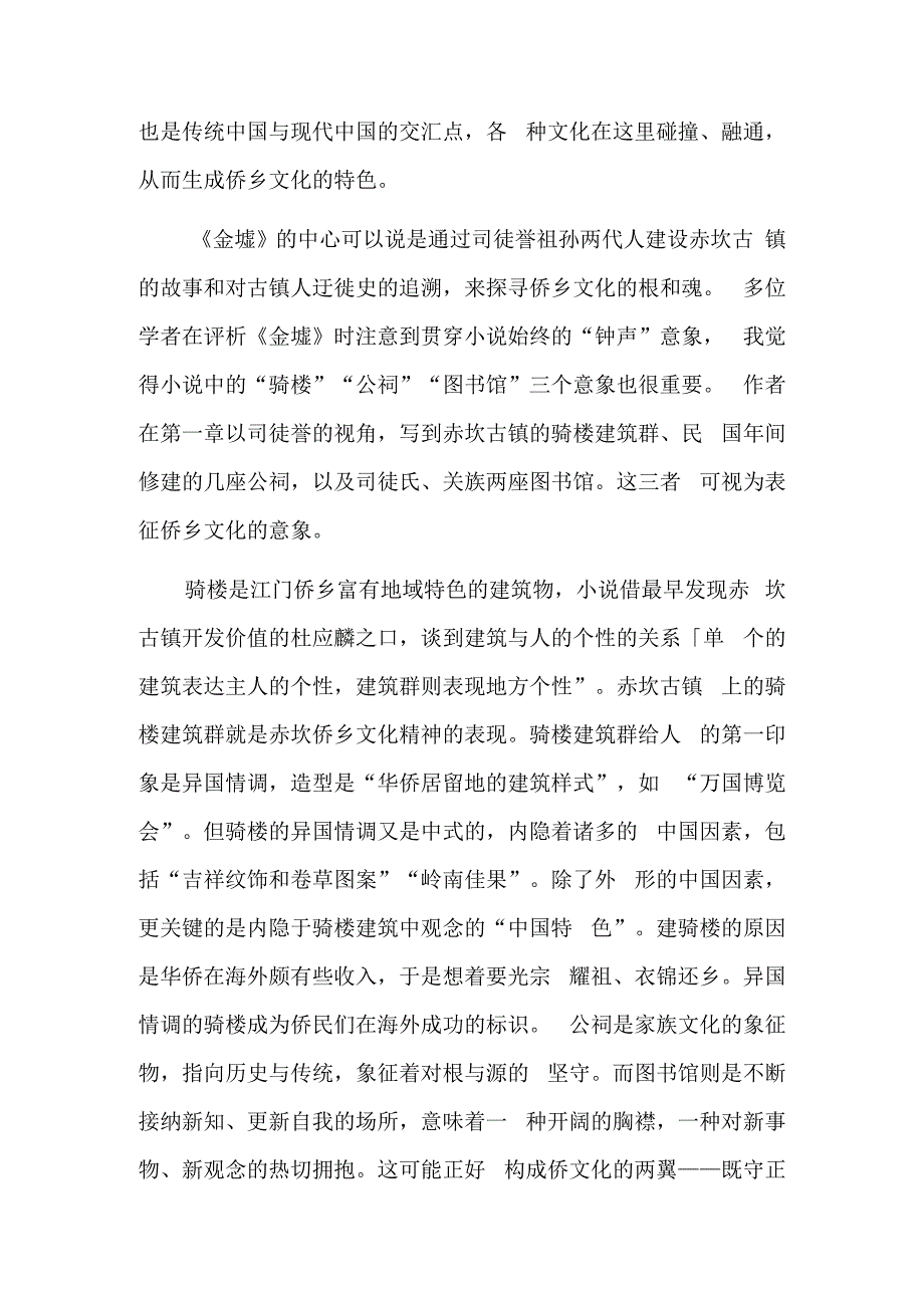 彰显中西文化的交汇与融通——读熊育群长篇小说《金墟》.docx_第2页