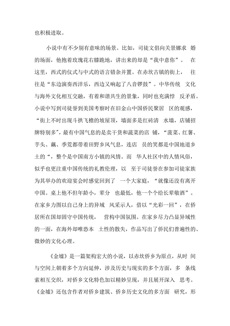 彰显中西文化的交汇与融通——读熊育群长篇小说《金墟》.docx_第3页