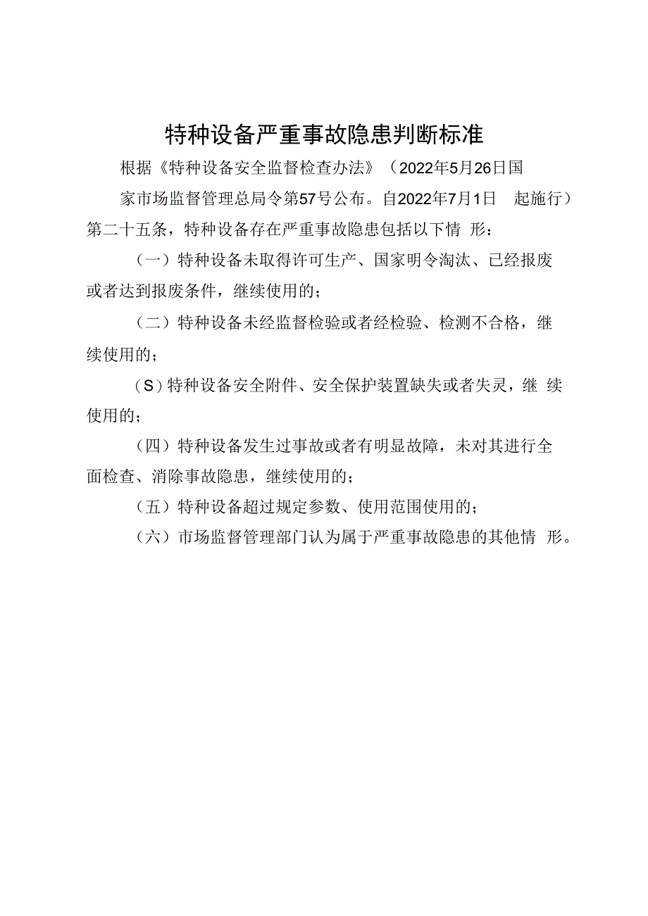 特种设备严重事故隐患判断标准.docx_第1页