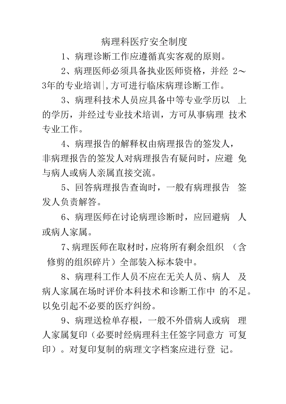 病理科医疗安全制度.docx_第1页