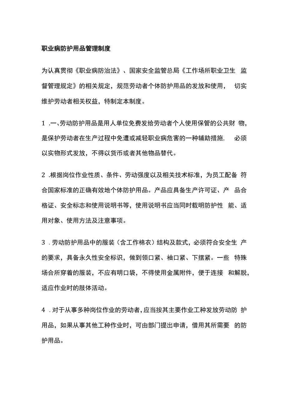 职业病防护用品管理制度.docx_第1页