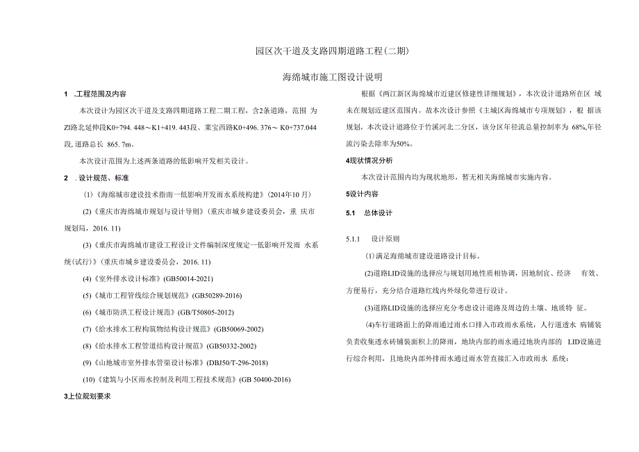 园区次干道及支路四期道路工程（二期）海绵城市施工图设计说明.docx_第1页