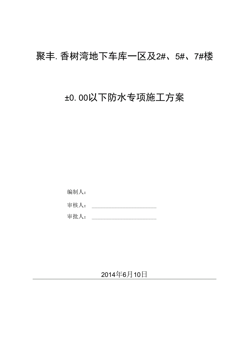 反应粘结型湿铺防水卷材施工方案.docx_第2页